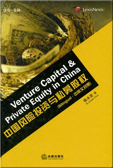 Venture Capital & Private Equity in China (zweisprachig Chinesisch-Englisch)<br>ISBN: 978-7-5036-7999-5, 9787503679995