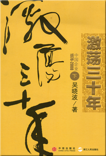 Wu Xiaobo: Ji'ang san shi nian - Zhongguo qiye 1978-2008 (Thirty Years of China Business, Band 2)<br>ISBN: 978-7-5086-1061-0, 9787508610610