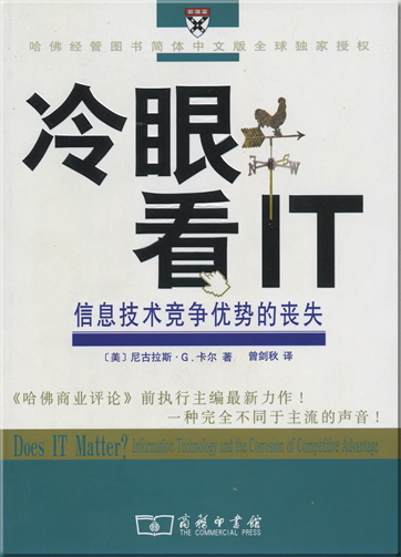 Does IT Matter？Information technology and the corrosion of competitive advantage<br>ISBN:7-100-04443-X,710004443X,9-787100-044431,9787100044431