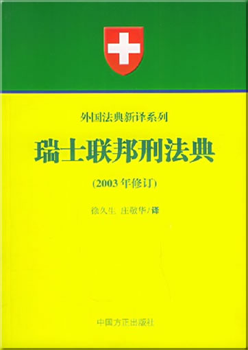 Strafgesetzbuch der Schweizerischen Eidgenossenschaft in chinesischer Übersetzung<br>ISBN: 7-80107-417-3, 7801074173, 978-7-80107-417-3, 9787801074173
