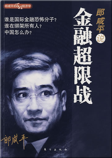 Lang Xianping shuo: Jinrong chao xian zhan<br>ISBN: 978-7-5060-3425-8, 9787506034258