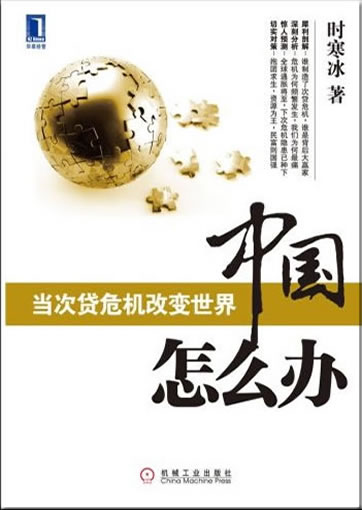 Zhongguo zenme ban - Dang cidai weiji gaibian shijie<br>ISBN: 978-7-111-25831-5, 9787111258315