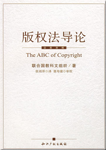 The ABC of Copyright (zweisprachig Chinesisch-Englisch)<br>ISBN: 978-7-80247-198-6, 9787802471986