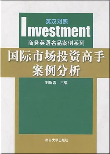 Guoji shichang touzi gaoshou anli fenxi (Investment) (zweisprachig Chinesisch-Englisch)<br>ISBN: 978-7-310-02901-3, 9787310029013