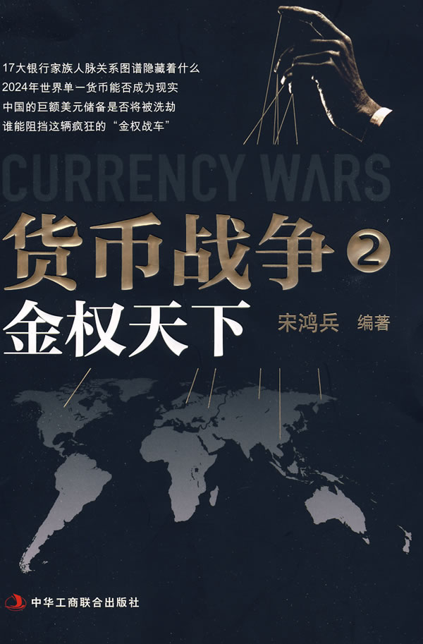 Huobi zhanzheng 2 - jin quan tianxia (Currency Wars 2)<br>ISBN: 978-7-80249-182-3, 9787802491823