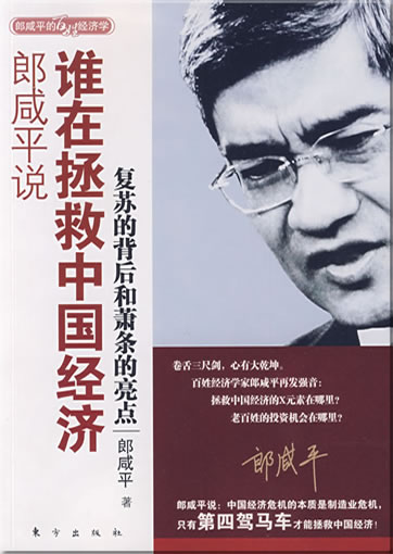 Lang Xianping shuo: shei zai zhengjiu Zhongguo jingji: fusu de beihou he xiaotiao de liangdian<br>ISBN: 978-7-5060-3569-9, 9787506035699