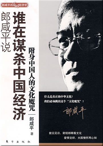 Lang Xianping shuo: shei zai mousha Zhongguo jingji: fushen Zhongguoren he Zhongguo qiye de wenhua mozhou<br>ISBN: 978-7-5060-3531-6, 9787506035316