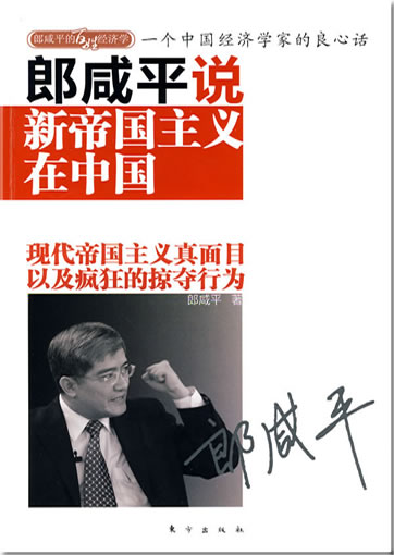Lang Xianping shuo: Xin diguozhuyi zai Zhongguo: Xiandai diguozhuyizhe mianmu yiji fengkuang de lveduo xingwei<br>ISBN: 978-7-5060-3764-8, 9787506037648