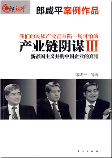 Lang Xianping: Chanyelian yinmou III: Xin diguozhuyi bing gou Zhongguo qiye de zhenxiang<br>ISBN: 978-7-5060-3749-5, 9787506037495