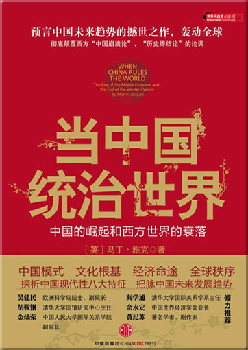Dang Zhongguo tongzhi shijie: Zhongguo de jueqi he Xifang shijie de shuailuo (When China Rules the World)<br>ISBN: 978-7-5086-1832-6, 9787508618326