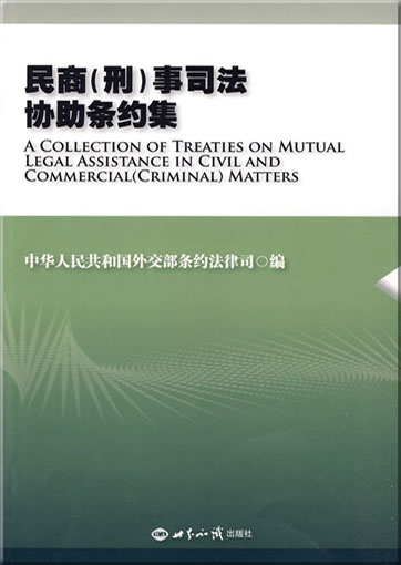 A Collection of Treaties on Mutual Legal Assistance in Civil and Commercial (Criminal) Matters (bilingual Chinese-English)<br>ISBN: 978-7-5012-3685-5, 9787501236855