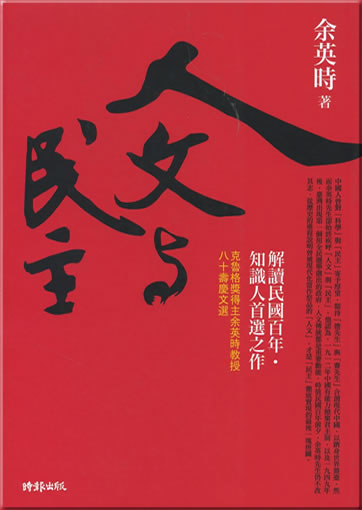 Renwen yu minzhu<br>ISBN: 978-957-13-5144-5, 9789571351445