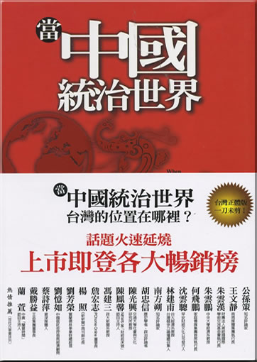 Dang Zhongguo tongzhi shijie (When China Rules the World)<br>ISBN: 978-957-08-3581-6, 9789570835816