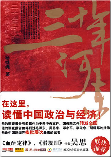 Sanshi nian heliu - quanli shichang jingji de kunjing<br>ISBN: 978-7-5430-4588-0, 9787543045880