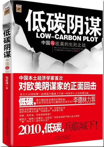 低碳阴谋. 中国与欧美的生死之战<br>ISBN: 978-7-80767-289-0, 9787807672890