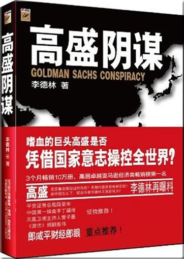Gao cheng yinmou (Goldman Sachs Conspiracy)<br>ISBN: 978-7-5470-0961-1, 9787547009611
