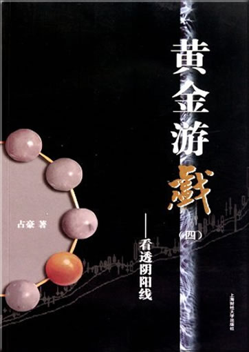 Huangjin youxi 4: kantou yinyang xian<br>ISBN: 978-7-5642-0498-3, 9787564204983