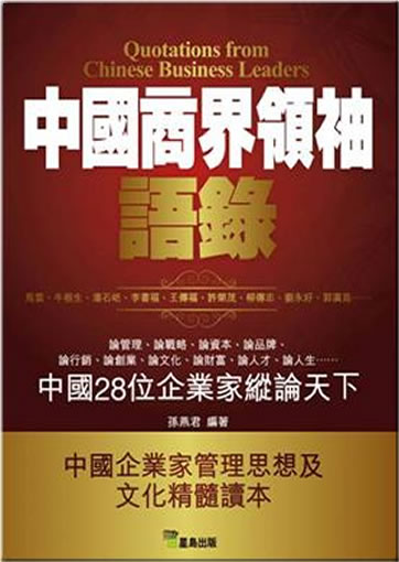 Zhongguo shangjie lingxiu yulu (Quotations from Chinese Business Leaders)<br>ISBN: 978-962-672-770-6, 9789626727706