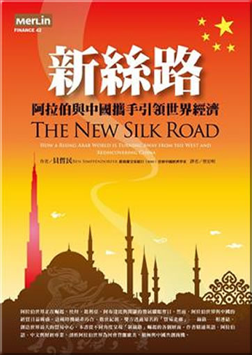 Xin silu: Alabo yu Zhongguo xieshou yinling shijie jingji (The New Silk Road)<br>ISBN: 978-986-6511-20-2, 9789866511202