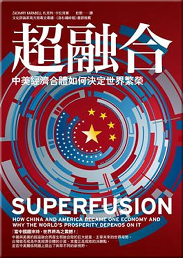 Chao Ronghe: Zhong-Mei jingji heti ruhe jueding shijie fanrong (Superfusion)<br>ISBN: 978-986-173-633-4, 9789861736334