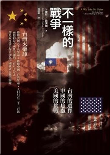 Bu yiyang de zhanzheng: Taiwan de xuanze, Zhongguo de jiaolü, Meiguo de tiaozhan (A War Like No Other)<br>ISBN: 978-986-6614-71-2, 9789866614712