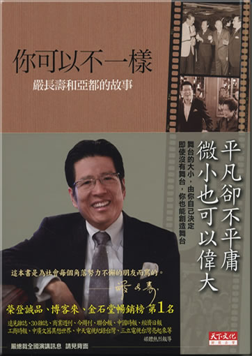Ni keyi bu yiyang -Yan Changshou yu Yadu de gushi<br>ISBN: 978-986-216-503-4, 9789862165034
