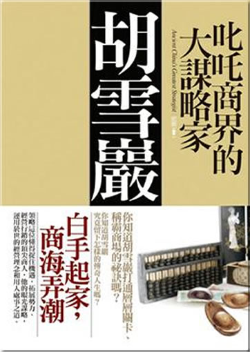 Chizha shangjie de da moulüejia: Hu Xueyan<br>ISBN: 978-986-178-150-1, 9789861781501