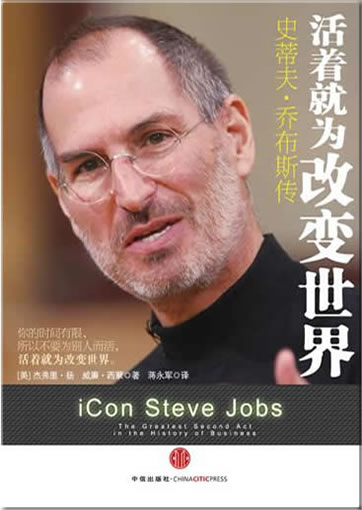 Huozhe jiu wei gaibian shijie: Shidifu   Qiaobusi zhuan (iCon Steve Jobs)<br>ISBN: 978-7-5086-2082-4, 9787508620824