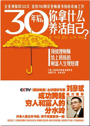 30 nian hou, ni na shenme yanghuo ziji<br>ISBN: 978-7-80763-436-2, 9787807634362