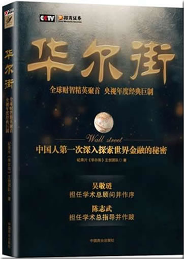Hua'er Jie (Wall Street)<br>ISBN: 978-7-5044-6920-5, 9787504469205