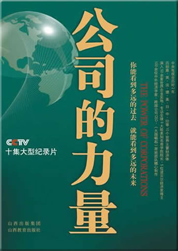 Gongsi de liliang (The Power of Corporations)<br>ISBN: 978-7-5440-4515-5, 9787544045155