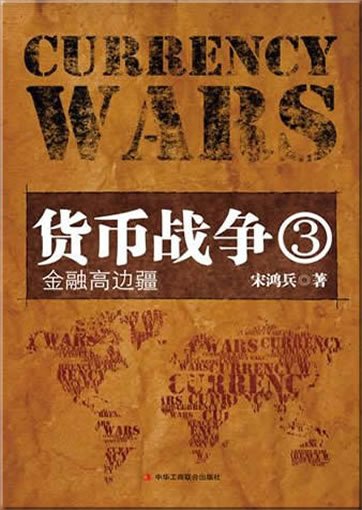 Huobi zhanzheng 3 - Jinrong gao bianjiang (Currency Wars 3)<br>ISBN:9787802497634, 9787802497634