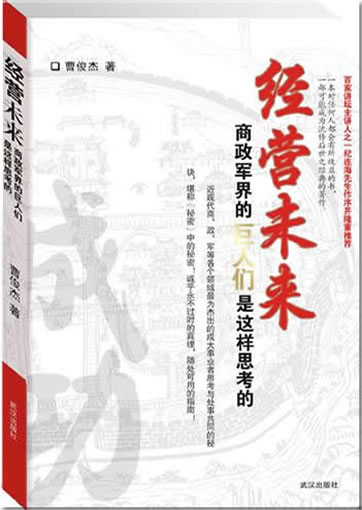 Jingying weilai ("Die Zukunft der Wirtschaftsführung")<br>ISBN: 9787543052864, 9787543052864