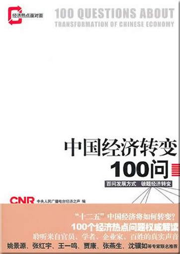 Zhongguo jingji zhuanbian 100 wen (100 questions about the transformation of the Chinese economy)<br>ISBN: 9787111329718, 9787111329718