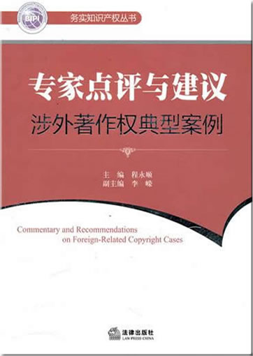 Commentary and Recommendations on Foreign-Related Copyright Cases (bilingual Chinese-English)<br>ISBN:978-7-5118-0846-2, 9787511808462