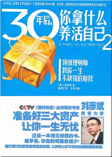 30 nian hou, ni na shenme yanghuo ziji 2<br>ISBN:978-7-80763-584-0, 9787807635840
