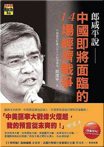 Lang Xianping shuo Zhongguo jijiang mianlin de 14 chang jingji zhangzheng<br>ISBN:978-986-185-537-0, 9789861855370