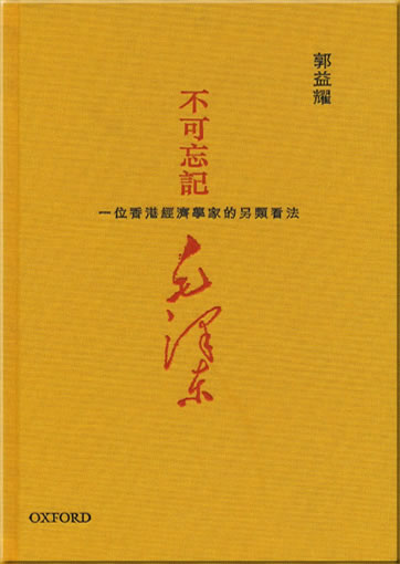 Guo Yiyao: bu ke wangji Mao Zedong: yi wei Xiang Gang jingjixuejia de ling lei xiangfa<br>ISBN:978-0-19-396485-3, 9780193964853