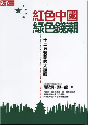 Hu Angang, Yan Yilong: hongse Zhongguo lüse qian chao: shi'er wu guihua de da fanzhuan <br>ISBN:978-986-241-220-6, 9789862412206