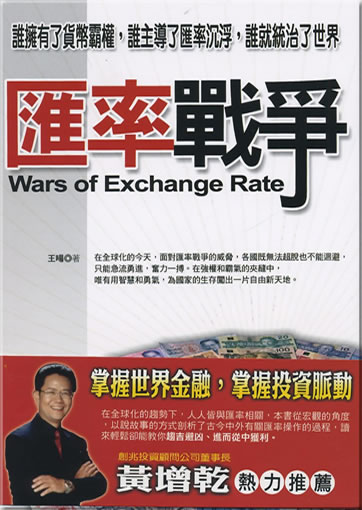 Wang Yang: Huilü zhangzheng ("Wars of Exchange Rate")(chinese edition)<br>ISBN:978-957-713-459-2, 9789577134592, 957-713-459-9, 9577134599