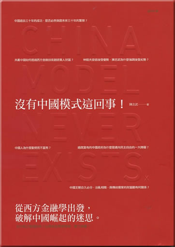 Chen Zhiwu: meiyou Zhongguo moshi zhe huishi! ("China Model Never Exists")(chinese edition) <br>ISBN:978-986-85632-9-2, 9789868563292