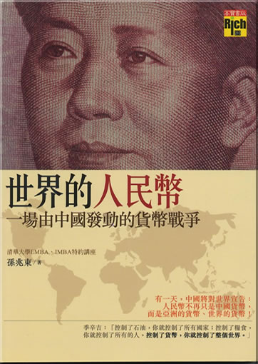 Sun Zhaodong: Shijie de Renminbi: Yi chang you Zhongguo fadong de huobi zhanzheng<br>ISBN:978-986-185-479-3, 9789861854793