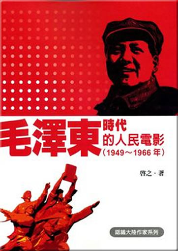 Qi Zhi: Mao Zedong shidai de renmin dianying 1949-1966 nian<br>ISBN: 978-986-221-393-3, 9789862213933