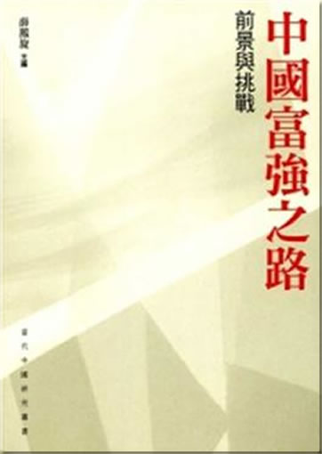 Zhongguo fuqiang zhi lu: qianjing yu tiaozhan<br>ISBN:978-962-04-3019-0, 9789620430190