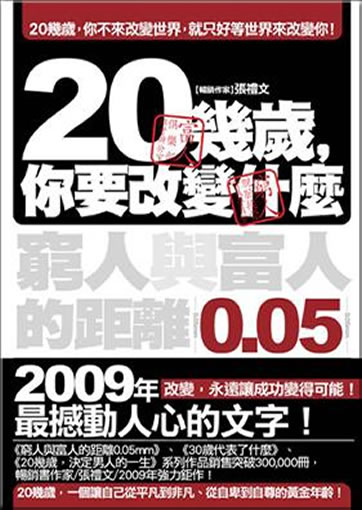 20 ji sui, ni yao gaibian shenme: qiongren yu furen de juli 0.05mm<br>ISBN:978-986-6714-83-2, 9789866714832