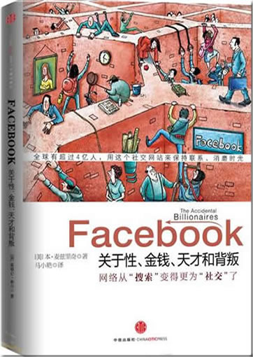 Facebook：guanyu xing, jinqian, tiancai he beipan (Facebook - The Accidental Billionaires)<br>ISBN:978-7-5086-2042-8, 9787508620428