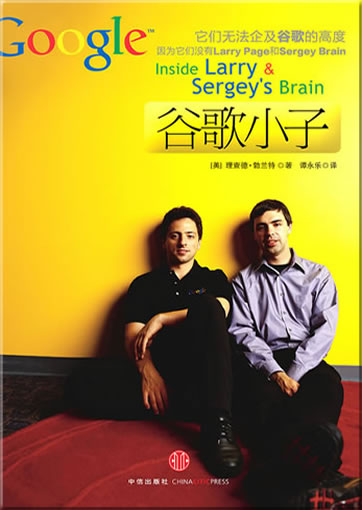 Guge xiaozi (Google - Inside Larry's and Sergey's Brain)<br>ISBN: 978-7-5086-1966-8, 9787508619668