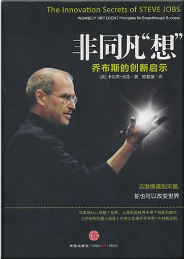 Fei tong fan xiang (The Innovation Secrets of Steve Jobs)<br>ISBN: 978-7-5086-2617-8, 9787508626178