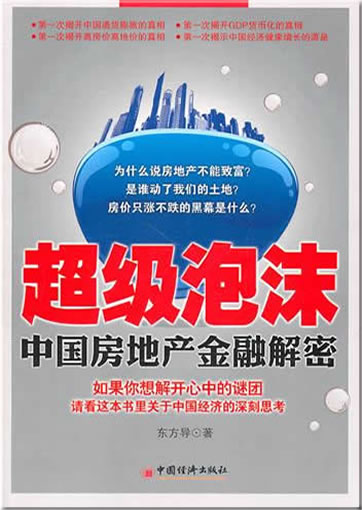 Chaoji paomo: Zhongguo fangdichan jinrong jiemi (Super-Blase: Entschlüsselung der Immobilienmarkt und Kapitalmarkt Chinas)<br>ISBN: 978-7-5136-0390-4, 9787513603904