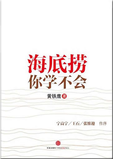 Haidi lao ni xue bu hui<br>ISBN: 978-7-5086-2648-2, 9787508626482